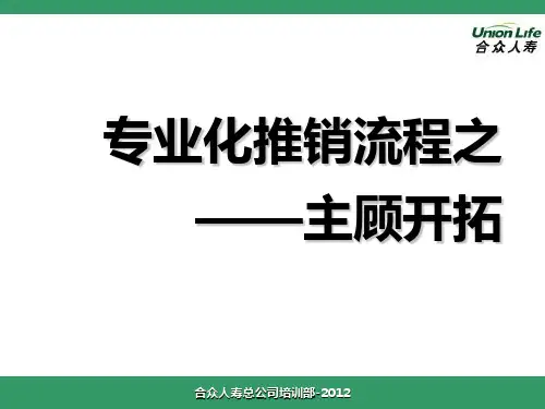 专业化推销流程-主顾开拓