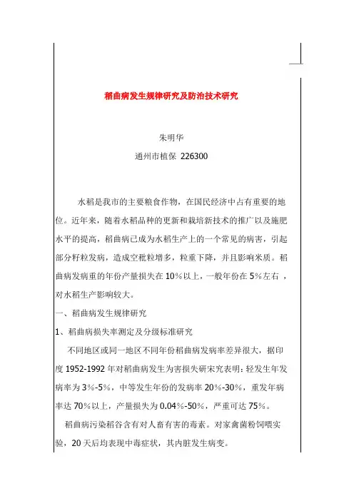 稻曲病的发生与防治