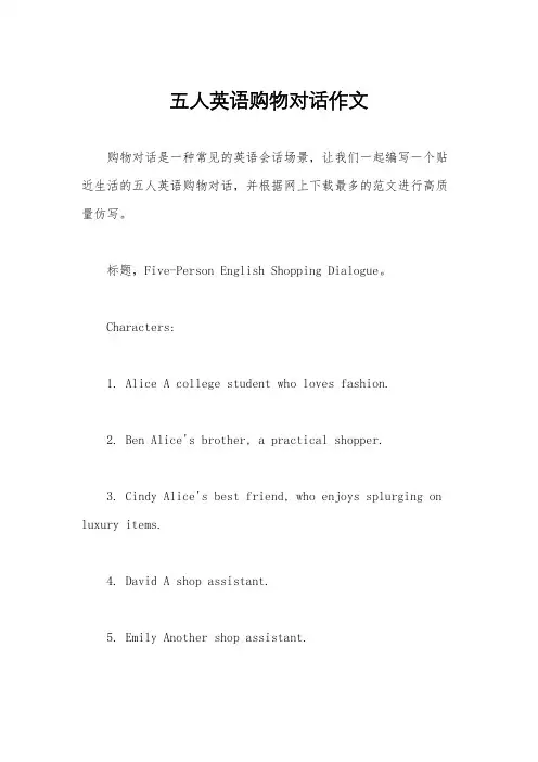 五人英语购物对话作文