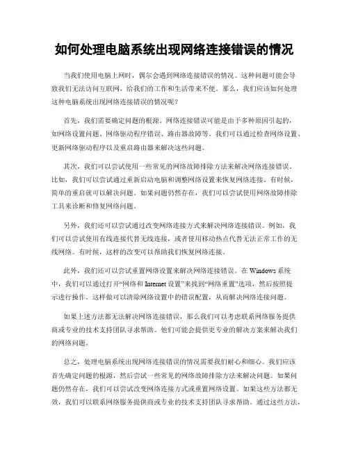 如何处理电脑系统出现网络连接错误的情况