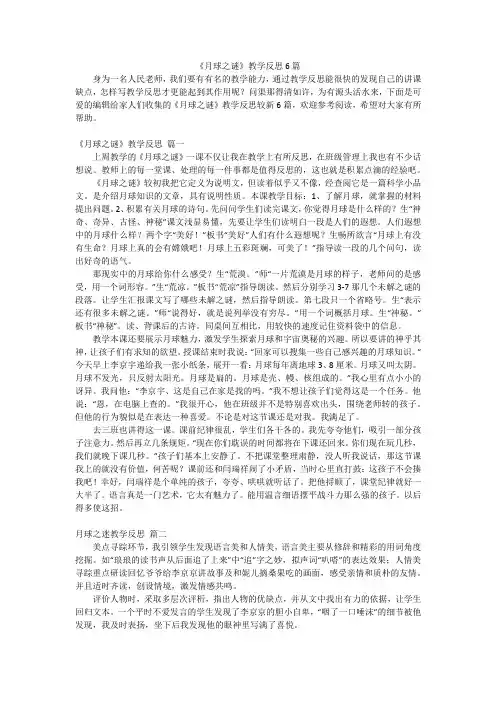 《月球之谜》教学反思6篇