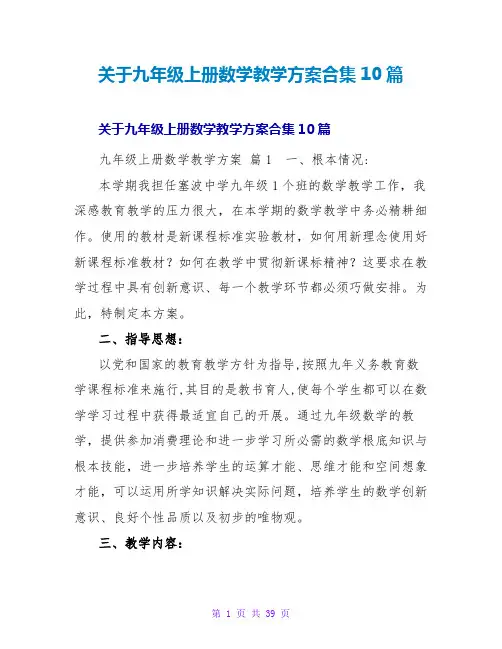 九年级上册数学教学计划合集10篇