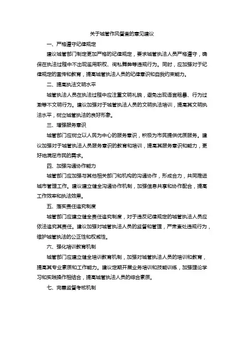 关于城管作风督查意见建议