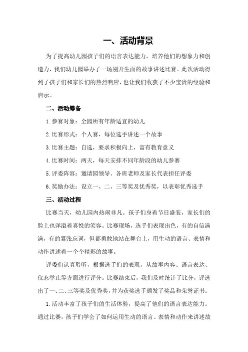 幼儿园故事讲述比赛活动总结与启示