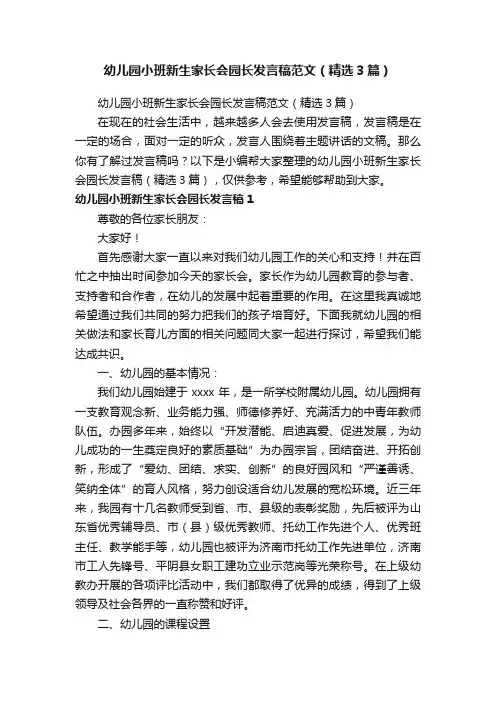 幼儿园小班新生家长会园长发言稿范文（精选3篇）