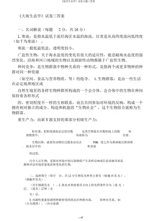 《海洋生态学》试卷习题三答案