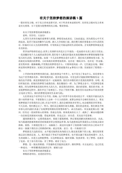 有关于坚持梦想的演讲稿5篇