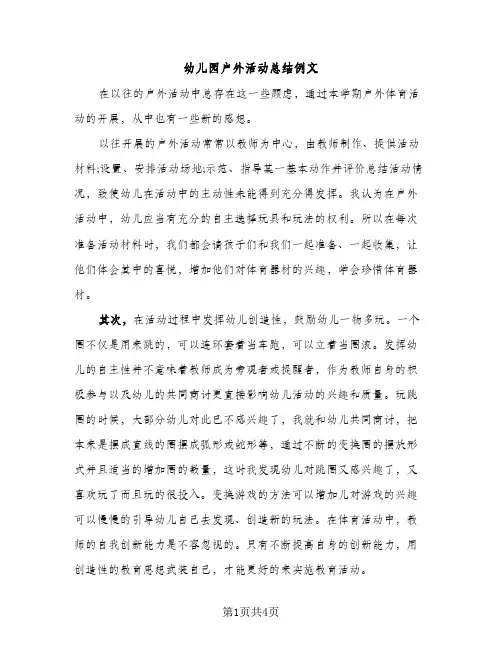 幼儿园户外活动总结例文（2篇）