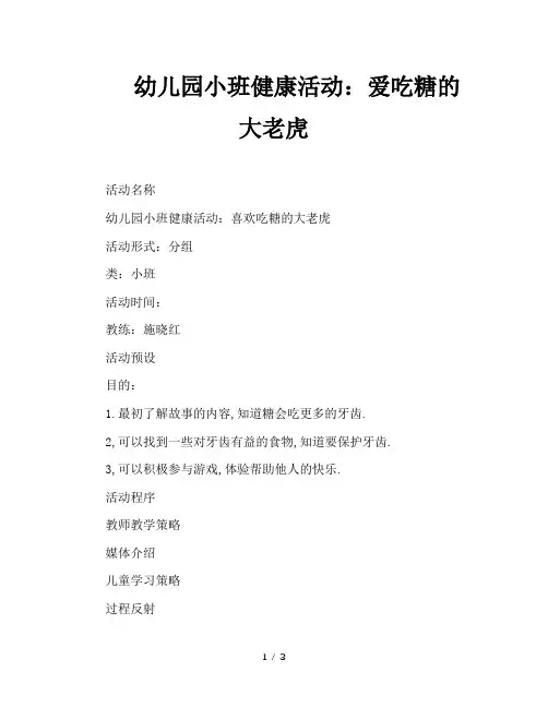 幼儿园小班健康活动：爱吃糖的大老虎