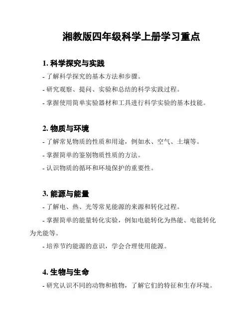 湘教版四年级科学上册学习重点