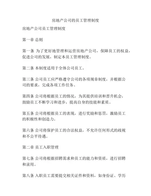 房地产公司的员工管理制度