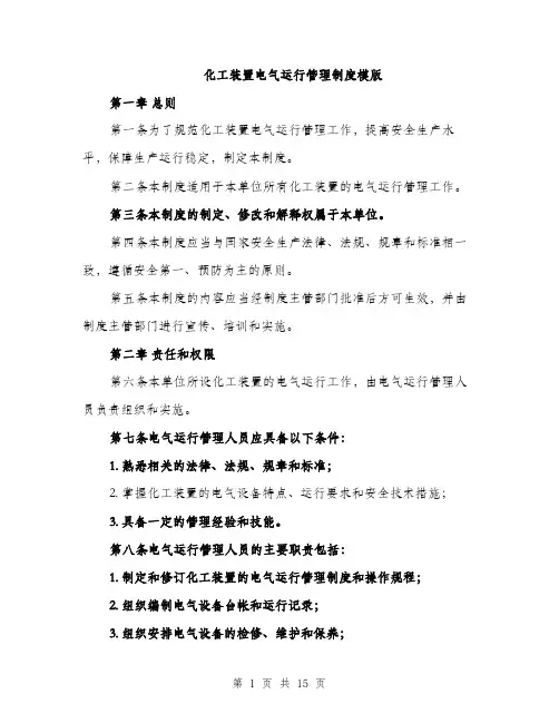 化工装置电气运行管理制度模版（四篇）