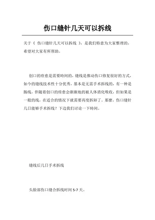 伤口缝针几天可以拆线