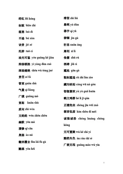人教版八年级下册语文生字词_拼音