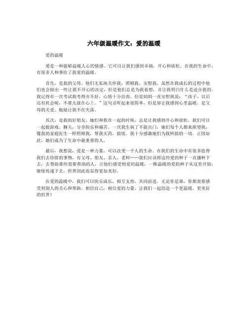 六年级温暖作文：爱的温暖