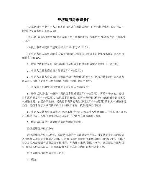 经济适用房申请条件