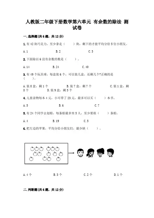 人教版二年级下册数学第六单元有余数的除法测试卷附参考答案AB卷