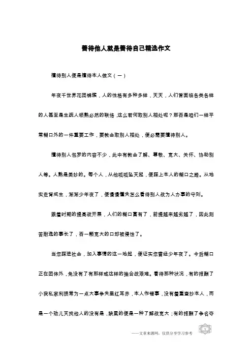 善待他人就是善待自己精选作文