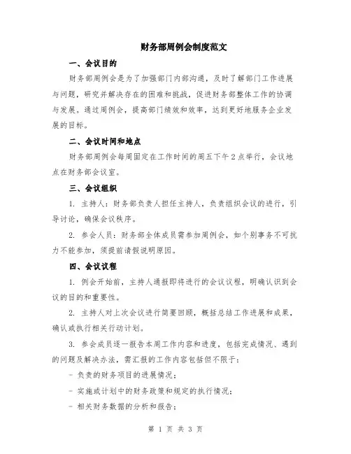 财务部周例会制度范文