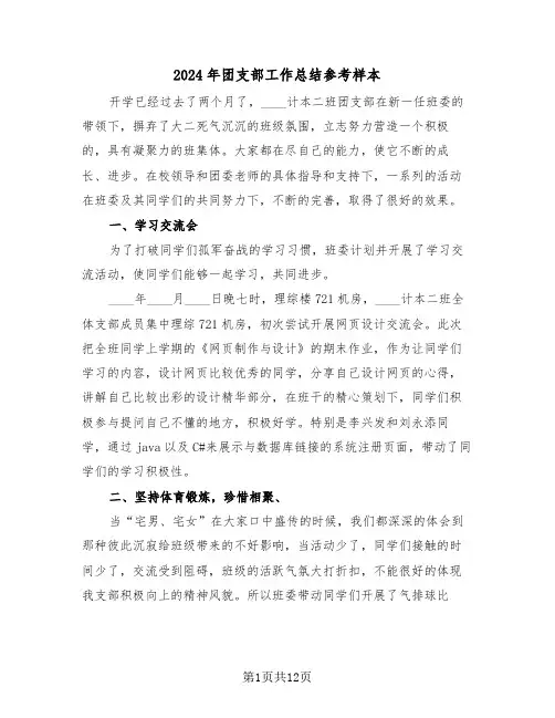 2024年团支部工作总结参考样本（6篇）