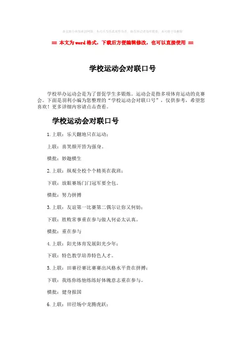 【推荐】学校运动会对联口号-实用word文档 (3页)