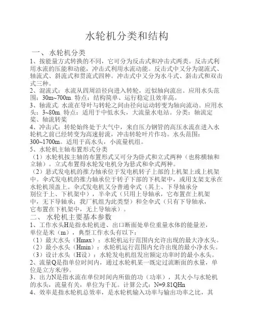 水轮机分类和结构(水电站培训资料)