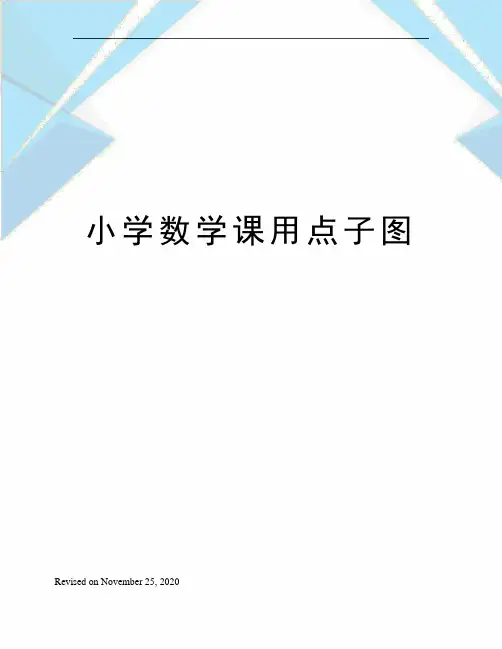 小学数学课用点子图