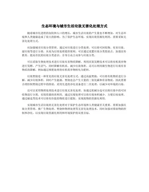生态环境与城市生活垃圾无害化处理方式