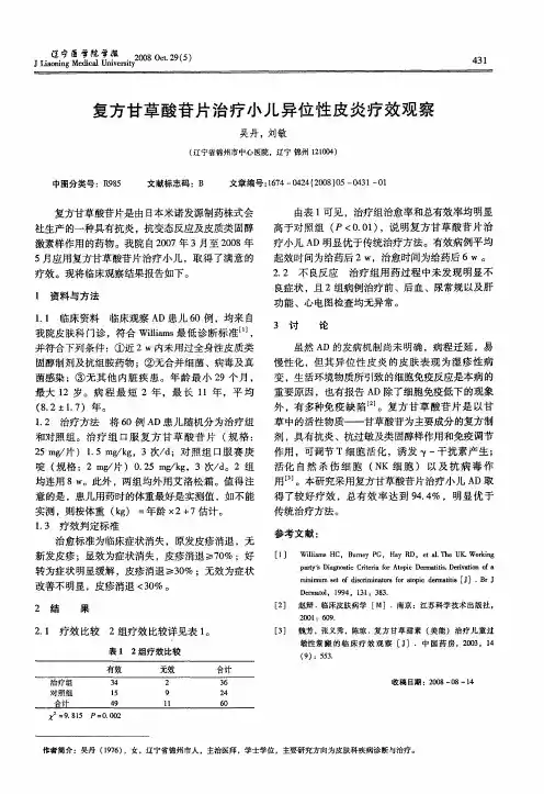 复方甘草酸苷片治疗小儿异位性皮炎疗效观察