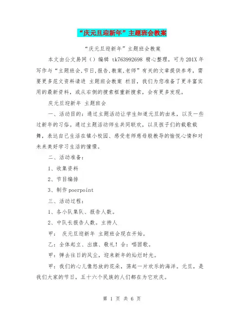 “庆元旦迎新年”主题班会教案