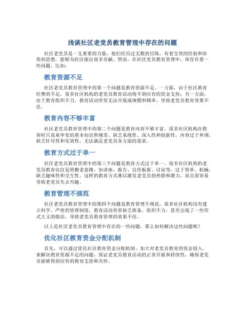 浅谈社区老党员教育管理中存在的问题