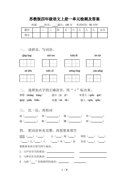 苏教版四年级语文上册一单元检测及答案