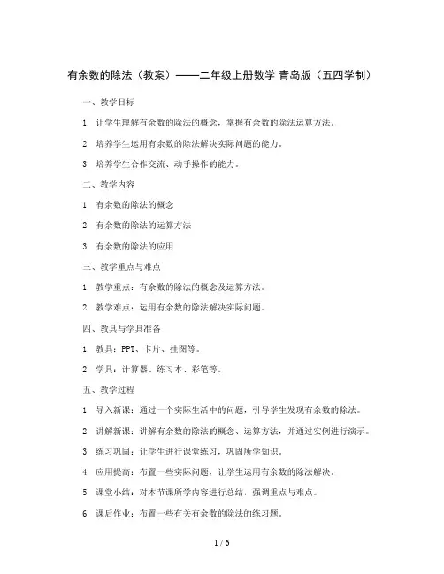 有余数的除法(教案)——二年级上册数学 青岛版(五四学制)