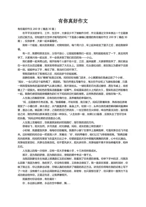 有你真好作文200字（精选30篇）