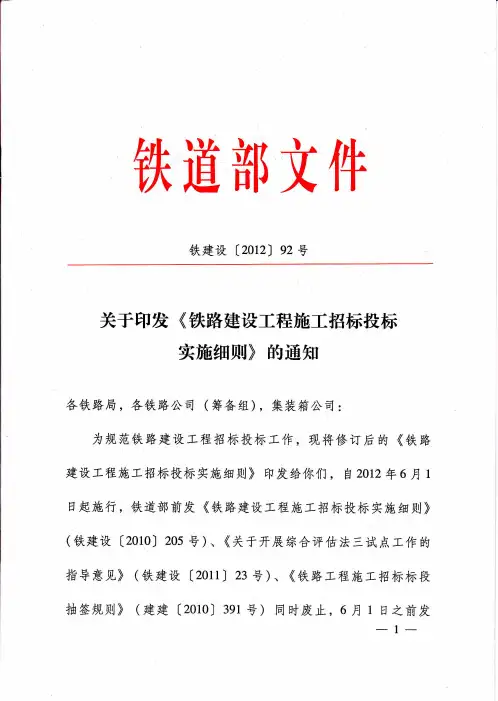 《铁路建设工程施工招标投标实施细则》铁建设2012年92号文