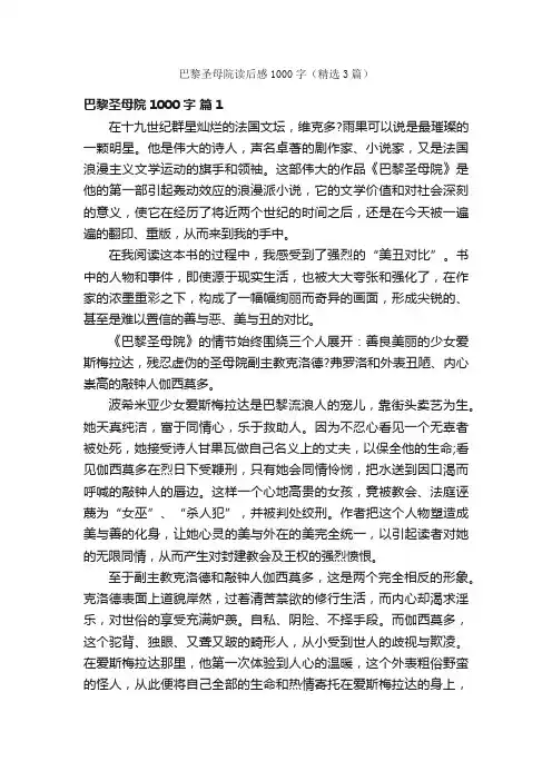 巴黎圣母院读后感1000字（精选3篇）