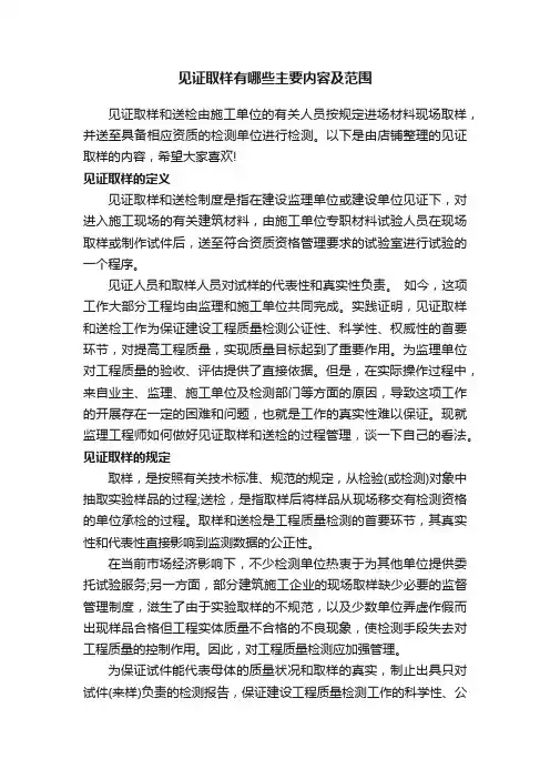 见证取样有哪些主要内容及范围