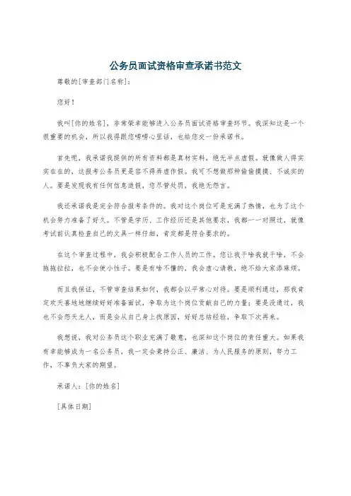 公务员面试资格审查承诺书范文