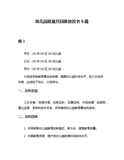 幼儿园发展共同体协议书5篇