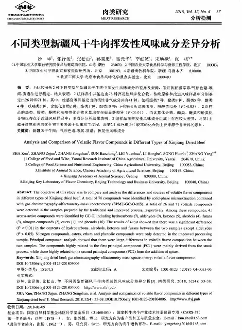不同类型新疆风干牛肉挥发性风味成分差异分析
