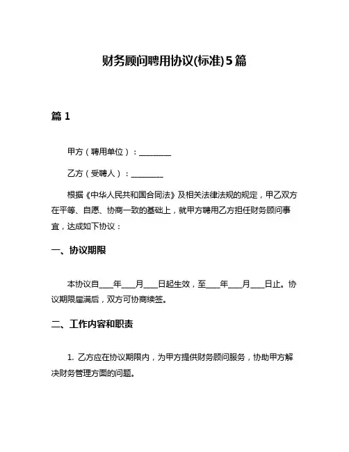 财务顾问聘用协议(标准)5篇