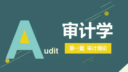 《审计学》第六章