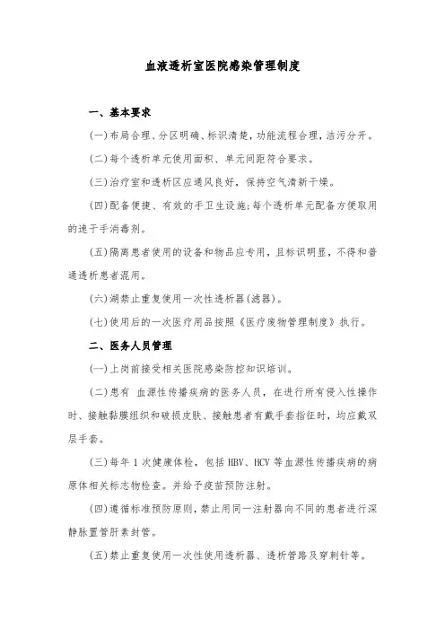 血液透析室医院感染管理制度