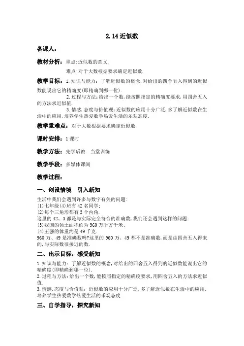 数学七年级上册 2.14近似数教案华东师大版