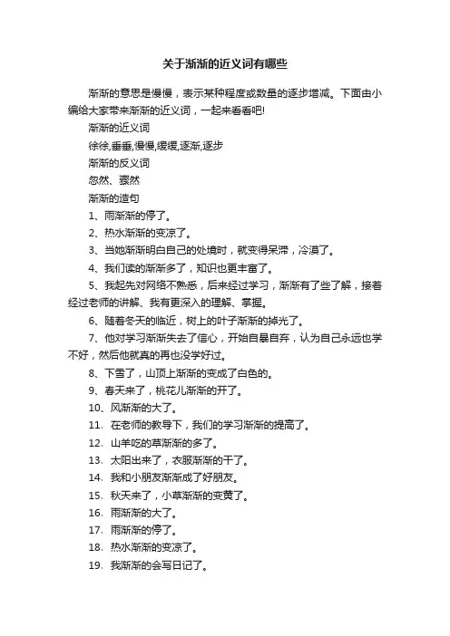 关于渐渐的近义词有哪些