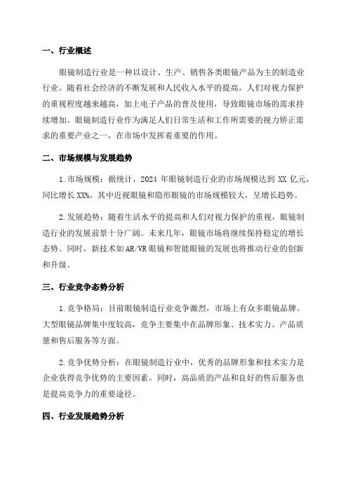 2024年眼镜制造行业深度分析报告