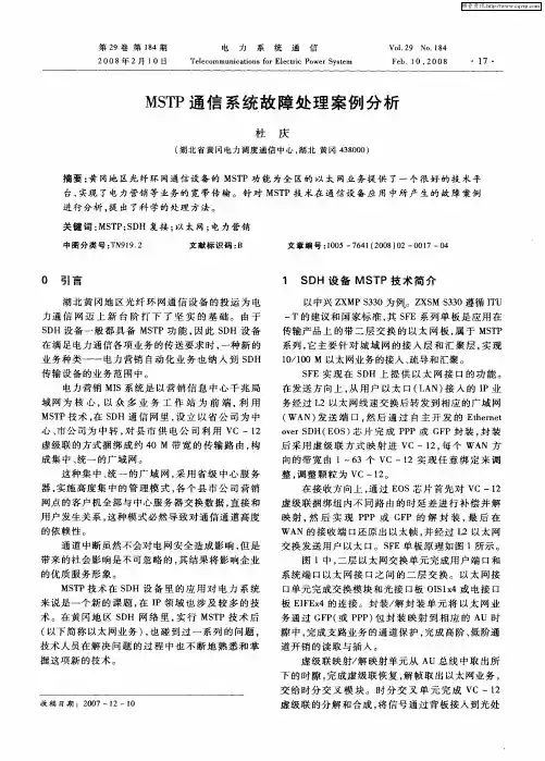 MSTP通信系统故障处理案例分析