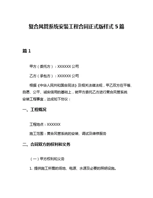 复合风管系统安装工程合同正式版样式5篇