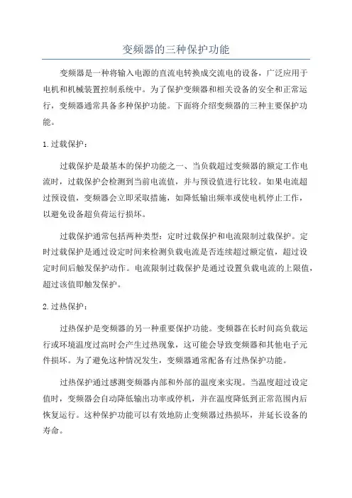 变频器的三种保护功能
