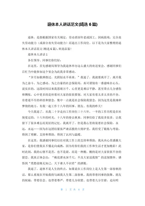 退休本人讲话范文(精选6篇)